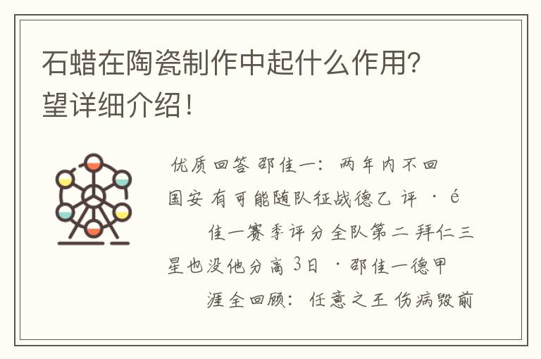 石蜡在陶瓷制作中起什么作用?望详细介绍!