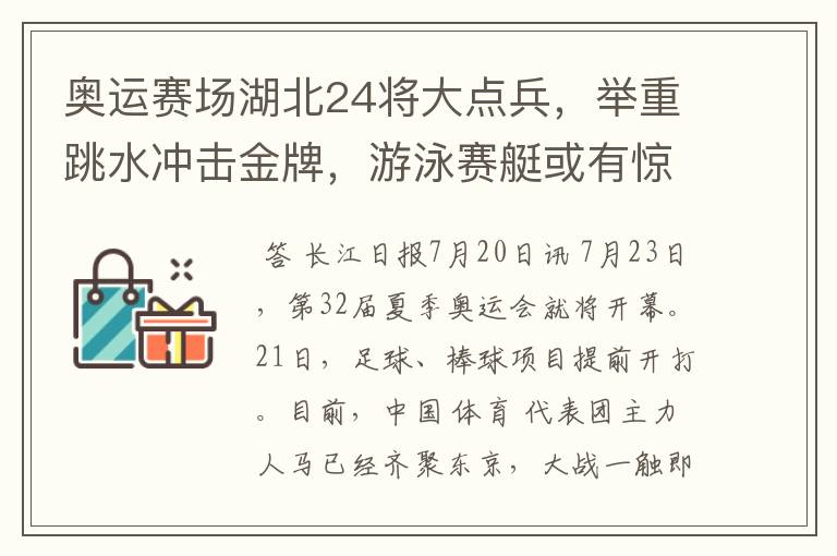 奥运赛场湖北24将大点兵,举重跳水冲击金牌,游泳赛艇或有惊喜
