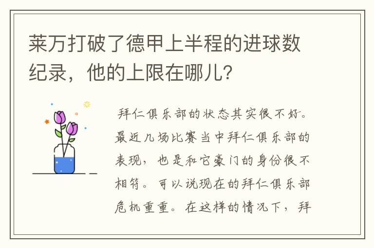莱万打破了德甲上半程的进球数纪录,他的上限在哪儿?