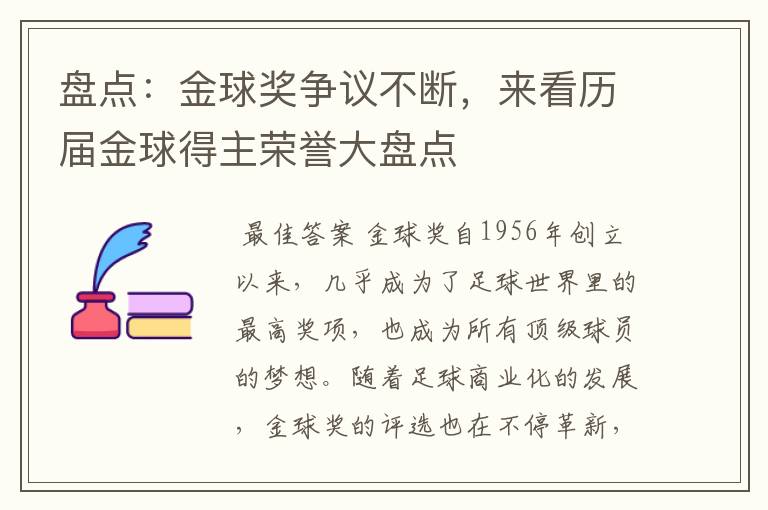 盘点:金球奖争议不断,来看历届金球得主荣誉大盘点