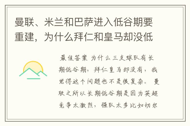 曼联、米兰和巴萨进入低谷期要重建,为什么拜仁和皇马却没低谷期?