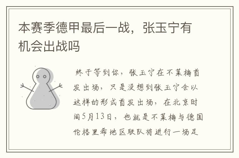 本赛季德甲最后一战,张玉宁有机会出战吗