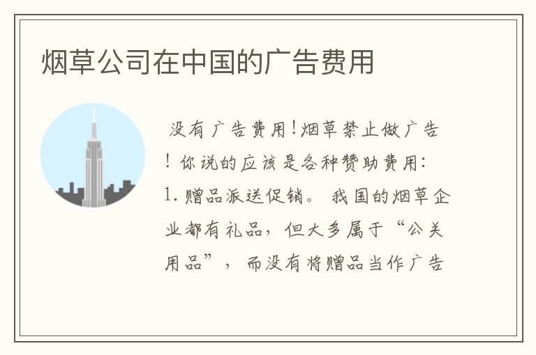 烟草公司在中国的广告费用
