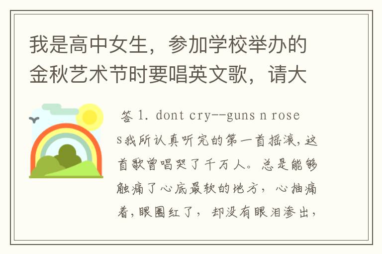 我是高中女生,参加学校举办的金秋艺术节时要唱英文歌,请大家推荐一些欧美经典的英文歌