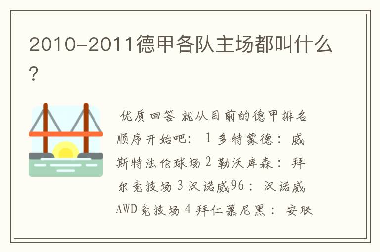 2010-2011德甲各队主场都叫什么?