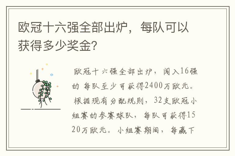 欧冠十六强全部出炉,每队可以获得多少奖金?
