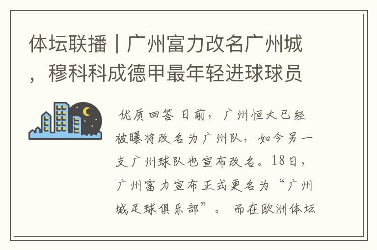 体坛联播|广州富力改名广州城,穆科科成德甲最年轻进球球员