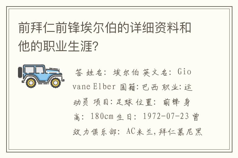 前拜仁前锋埃尔伯的详细资料和他的职业生涯?