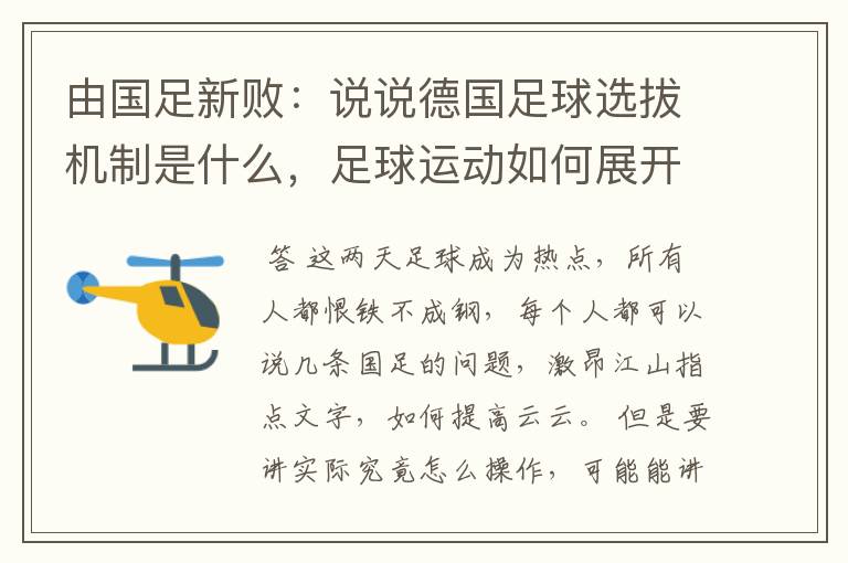 由国足新败:说说德国足球选拔机制是什么,足球运动如何展开的?