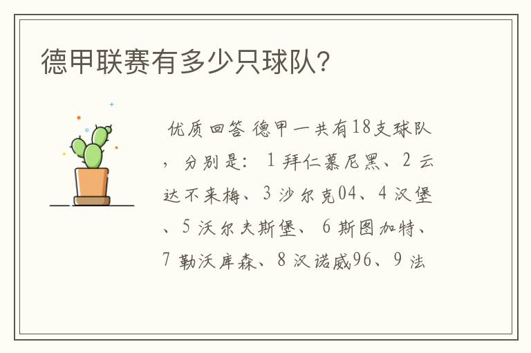 德甲联赛有多少只球队?