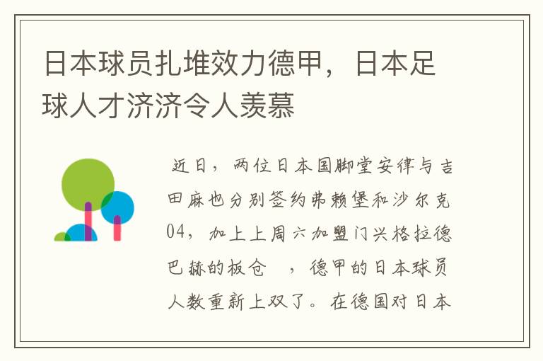 日本球员扎堆效力德甲,日本足球人才济济令人羡慕
