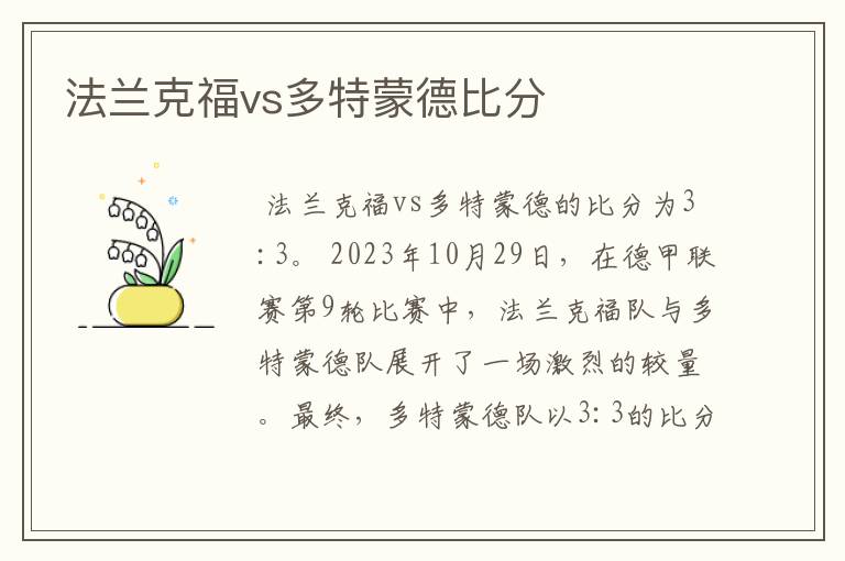 法兰克福vs多特蒙德比分