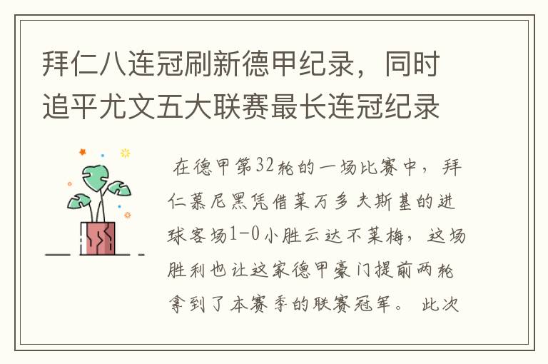 拜仁八连冠刷新德甲纪录,同时追平尤文五大联赛最长连冠纪录
