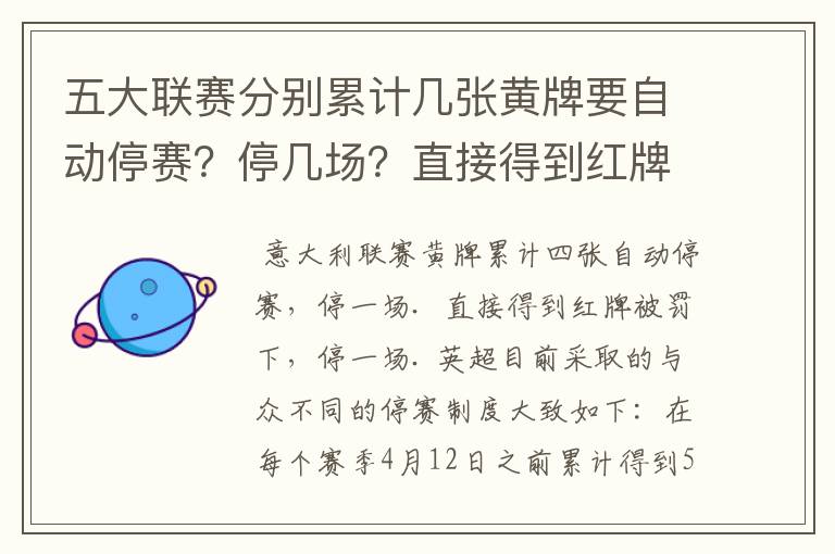 五大联赛分别累计几张黄牌要自动停赛?停几场?直接得到红牌又如何?