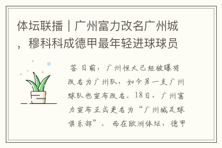 体坛联播|广州富力改名广州城,穆科科成德甲最年轻进球球员