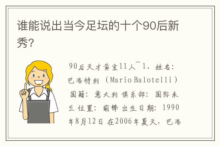 谁能说出当今足坛的十个90后新秀?