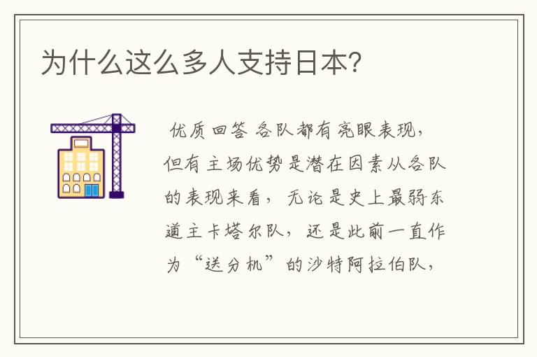 为什么这么多人支持日本?