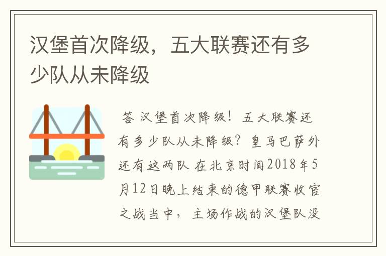 汉堡首次降级,五大联赛还有多少队从未降级