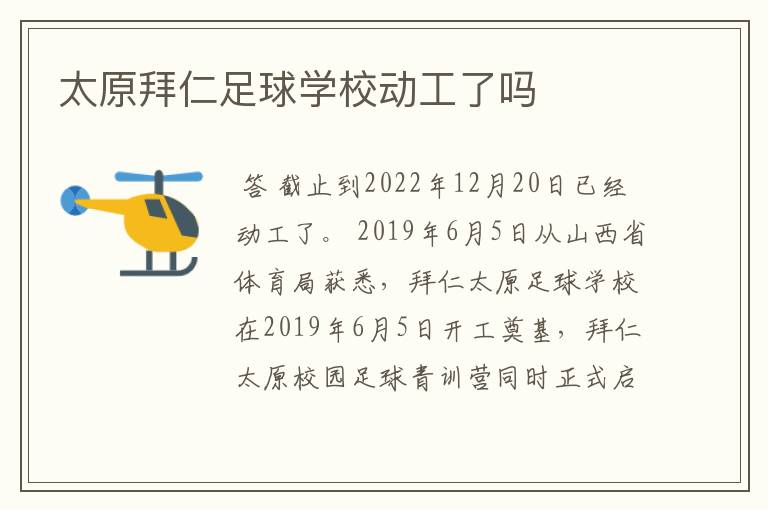 太原拜仁足球学校动工了吗