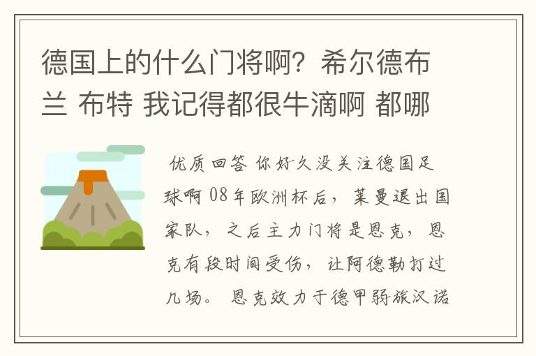 德国上的什么门将啊?希尔德布兰 布特 我记得都很牛滴啊 都哪儿去了?