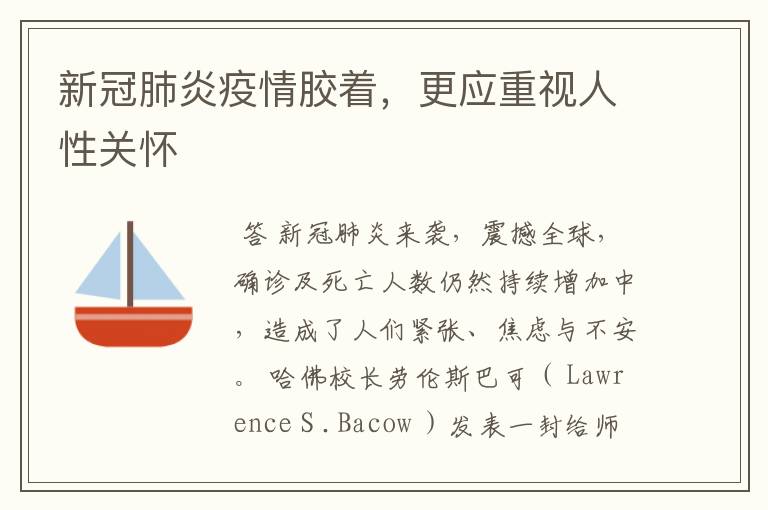 新冠肺炎疫情胶着,更应重视人性关怀