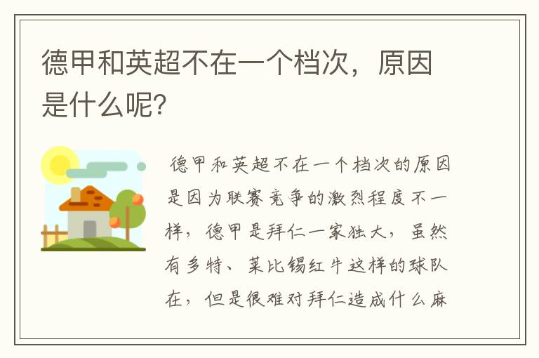德甲和英超不在一个档次,原因是什么呢?
