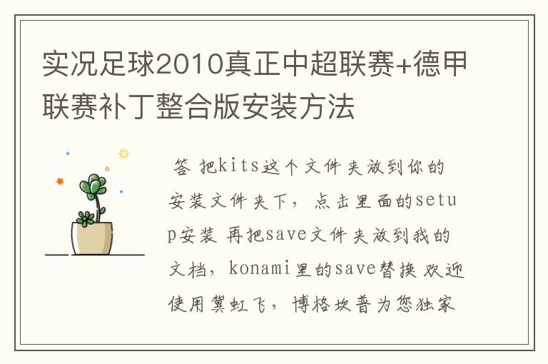 实况足球2010真正中超联赛+德甲联赛补丁整合版安装方法