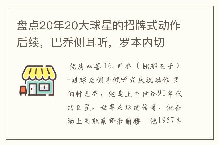 盘点20年20大球星的招牌式动作后续,巴乔侧耳听,罗本内切