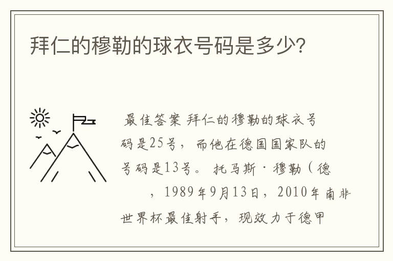 拜仁的穆勒的球衣号码是多少?