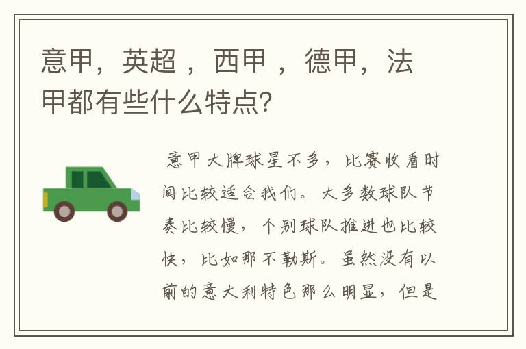 意甲,英超 ,西甲 ,德甲,法甲都有些什么特点?