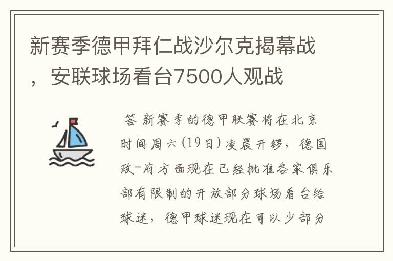 新赛季德甲拜仁战沙尔克揭幕战,安联球场看台7500人观战