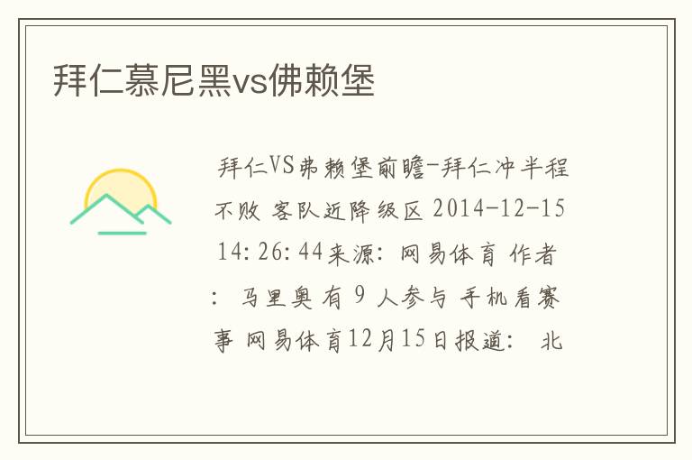 拜仁慕尼黑vs佛赖堡