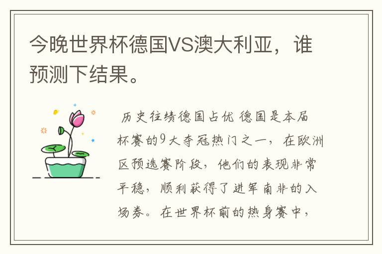 今晚世界杯德国VS澳大利亚,谁预测下结果。