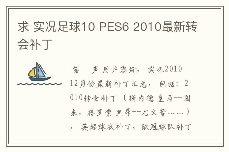 求 实况足球10 PES6 2010最新转会补丁