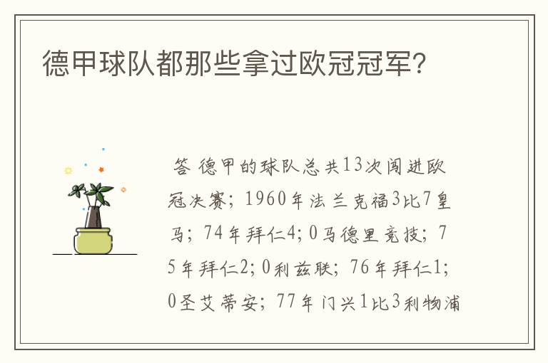 德甲球队都那些拿过欧冠冠军?