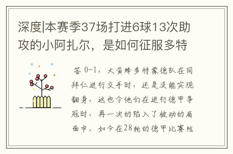 深度|本赛季37场打进6球13次助攻的小阿扎尔,是如何征服多特的?