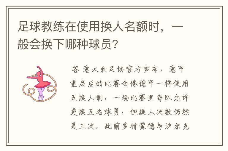 足球教练在使用换人名额时,一般会换下哪种球员?