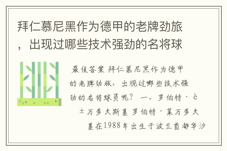 拜仁慕尼黑作为德甲的老牌劲旅,出现过哪些技术强劲的名将球员呢?