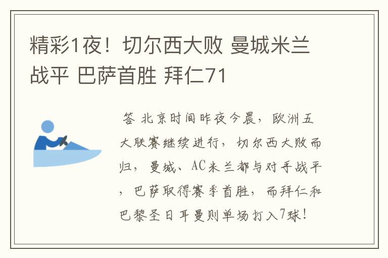 精彩1夜!切尔西大败 曼城米兰战平 巴萨首胜 拜仁71