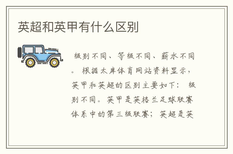 英超和英甲有什么区别