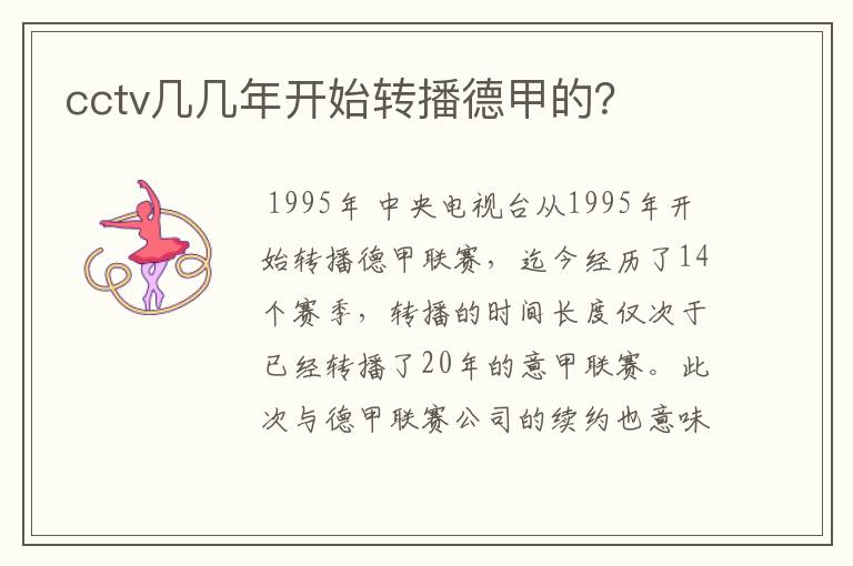 cctv几几年开始转播德甲的?