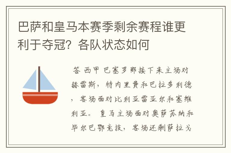 巴萨和皇马本赛季剩余赛程谁更利于夺冠?各队状态如何