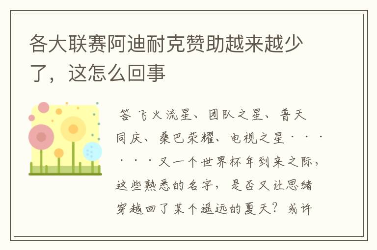 各大联赛阿迪耐克赞助越来越少了,这怎么回事