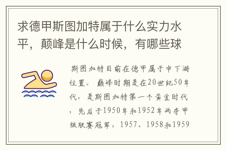 求德甲斯图加特属于什么实力水平,颠峰是什么时候,有哪些球星和走出有哪些球星