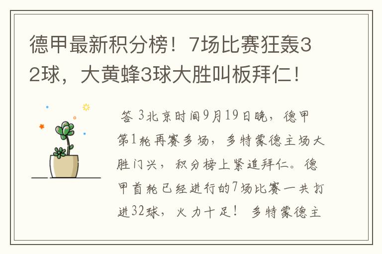 德甲最新积分榜!7场比赛狂轰32球,大黄蜂3球大胜叫板拜仁!