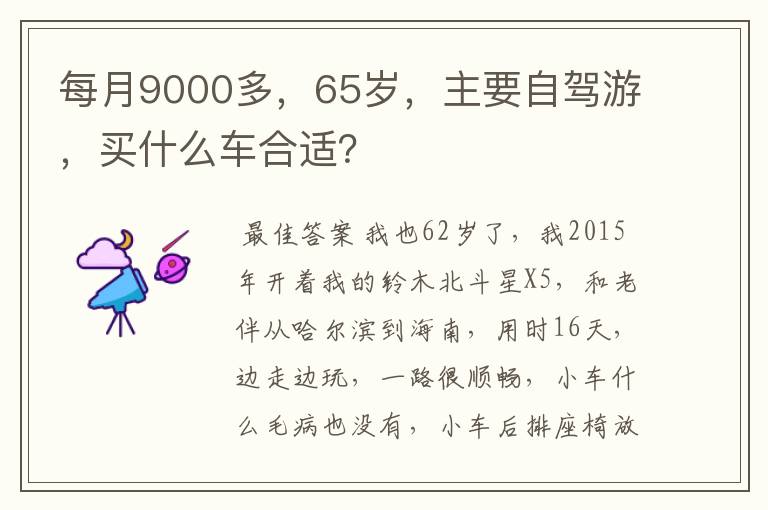 每月9000多,65岁,主要自驾游,买什么车合适?