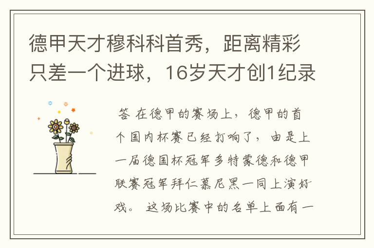德甲天才穆科科首秀,距离精彩只差一个进球,16岁天才创1纪录