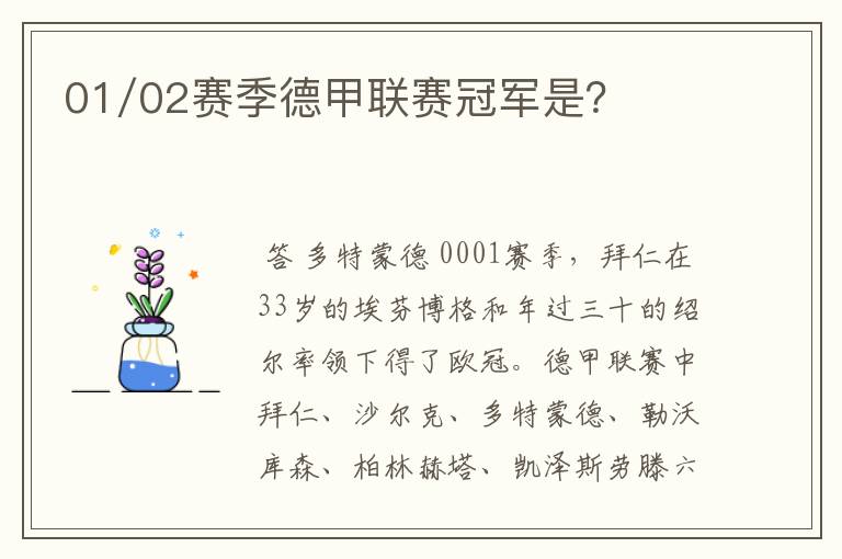 01/02赛季德甲联赛冠军是?