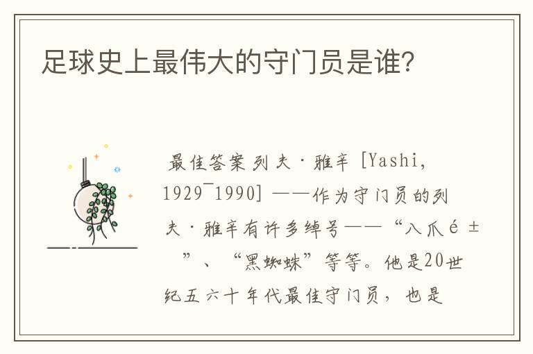 足球史上最伟大的守门员是谁?