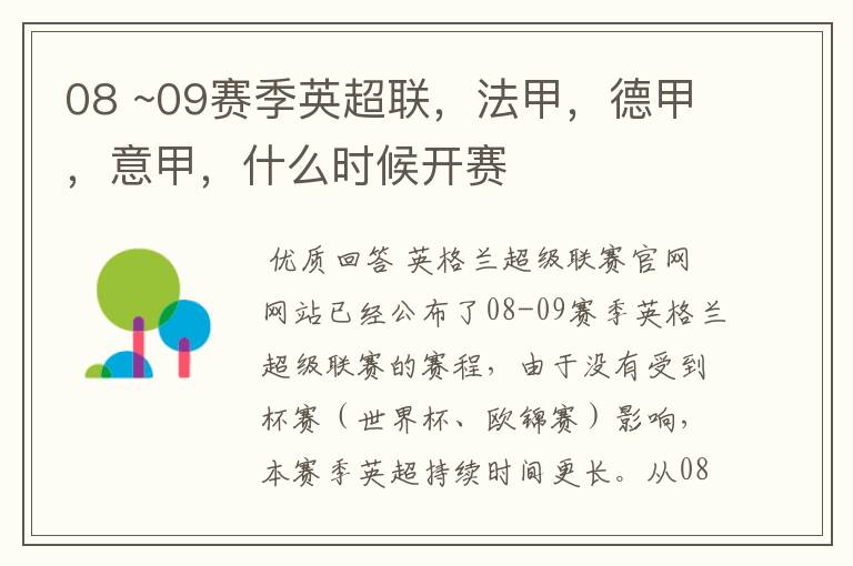 08 ~09赛季英超联,法甲,德甲,意甲,什么时候开赛